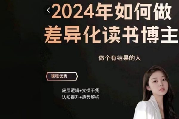 嘉姐-2024年做差異化讀書博主