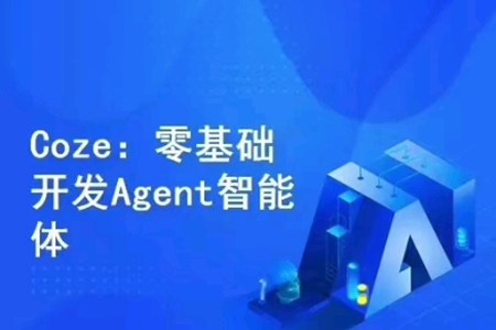 Coze零基礎開發Agent智能體，無代碼開發對話機器人