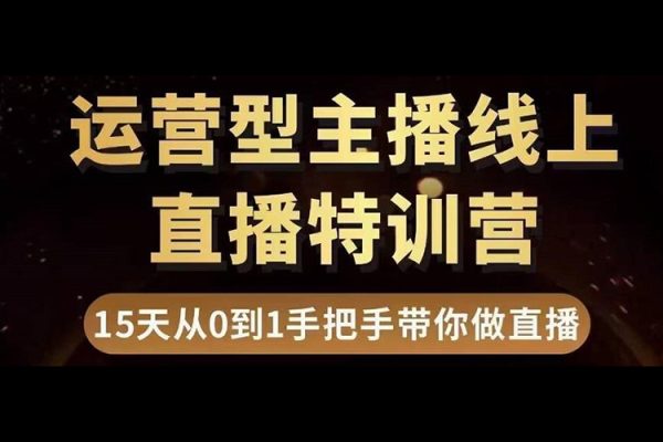 運營型主播直播帶貨，千萬級銷售額直播間帶貨運營秘籍