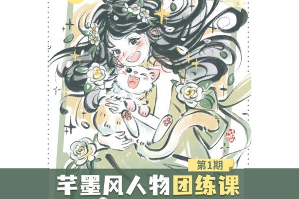 旋轉(zhuǎn)小火郭2024年芊墨風(fēng)人物團(tuán)練課第1期