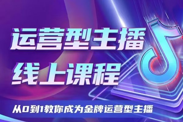 大雅運營型主播課程2024版，從0到1教你成為金牌運營型主播