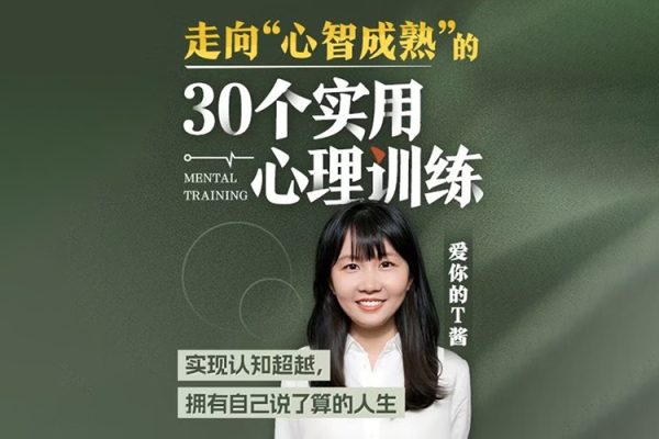 走向“心智成熟”的30個實用心理訓練