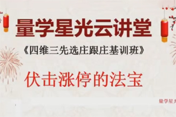 量學云講堂王巖四維三先選莊跟莊基訓班第50期