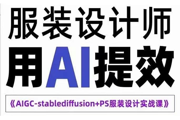 實戰培訓班AIGC-Stablediffu+PS服裝設計