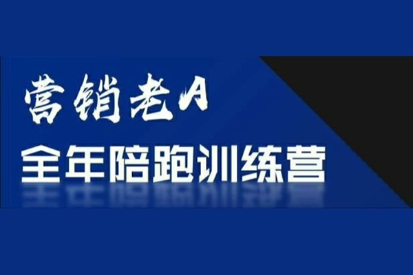 老A營銷訓(xùn)練營(更24年8月)，輕理論，重實戰(zhàn)，輕概念，重本質(zhì)