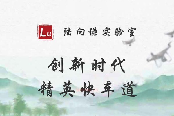 陸向謙-新時代精英快車道