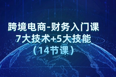 跨境電商-財務入門課7大技術+5大技能