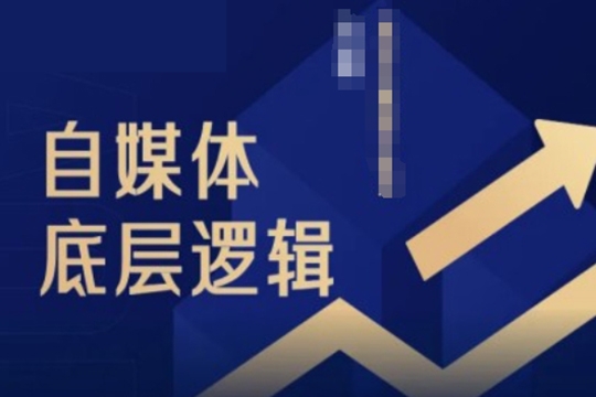 阿橘老師2024自媒體底層邏輯錄播課，自媒體小白必看