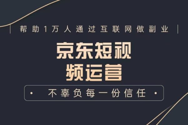 京東短視頻帶貨實操教程