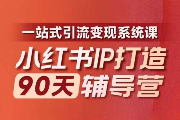 小紅書IP打造90天輔導營(第十期)?內容全面升級，一站式引流變現系統課