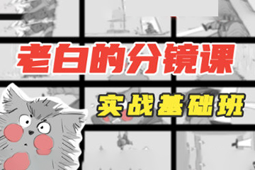 老白分鏡課實戰基礎班第1期2023年4月結課