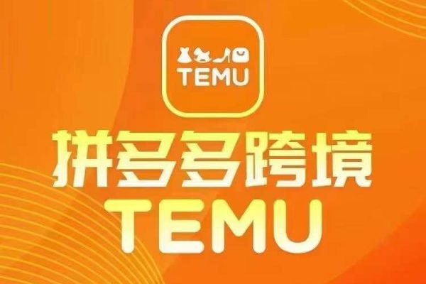 最新TEMU拼多多跨境教程，開店、運營、選品