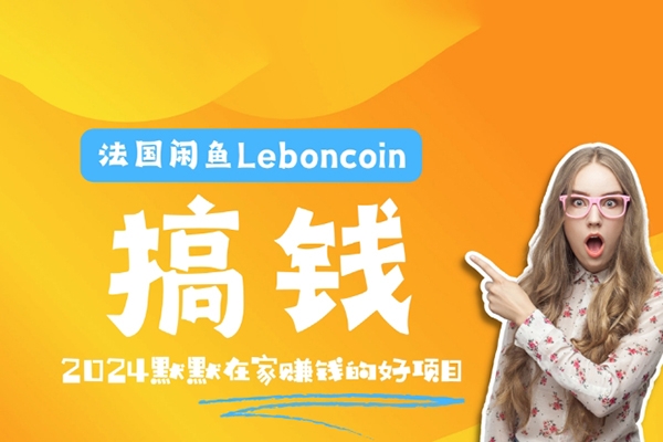 法國閑魚Leboncoin跨境電商教程【揭秘】