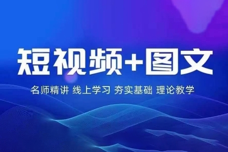 2024圖文帶貨訓(xùn)練營，普通人實現(xiàn)逆襲的流量+變現(xiàn)密碼