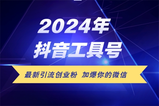 24年抖音最新工具號日引流300+創業粉，日入5000+【項目拆解】