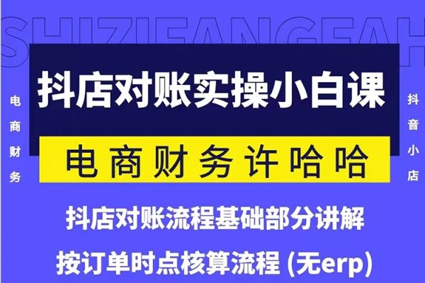 電商財務許哈哈抖音小店對賬實操小白課程，解決電商對賬難題