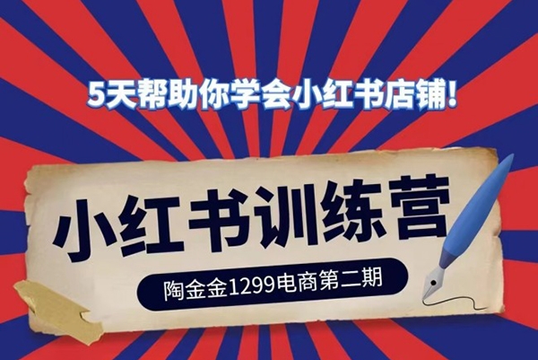 陶金金小紅書訓練營第二期，5天幫助你學會小紅書店鋪