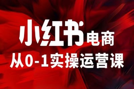 小紅書電商從0-1實操運營課