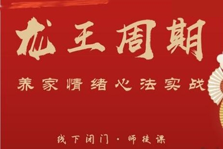 武幫主龍王周期·養(yǎng)家情緒心法實戰(zhàn)