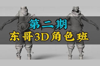 東哥3d角色網絡班第2期2023zbrush課程