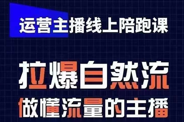 運營主播線上陪跑課，從0-1快速起號，猴帝1600線上課