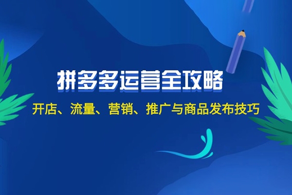 2024拼多多運營全攻略：開店、流量、營銷、推廣與商品發布技巧（無水印）