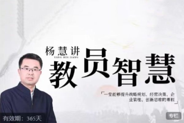 楊慧：講教員的智慧，一堂能夠提升戰略規劃、經營決策、企業管理、創新思維的課程