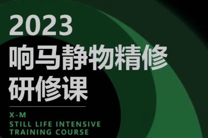 響馬學院2023靜物精修研修課