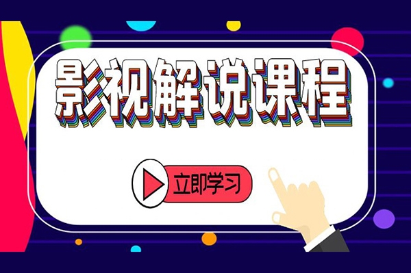 汪哥喵妹影視解說正式課程：剪映/PR教學/視解說剪輯5大黃金法則/全流程剪輯7把利器等等