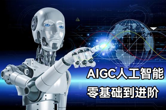 AIGC人工智能零基礎到進階，GPT+MJ+SD商業技術落地，從0基礎到進階深度學習