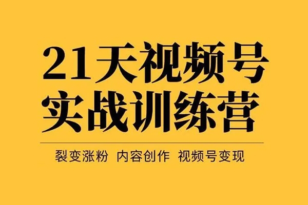 視頻號漲粉變現(xiàn)訓練營，一站式打造穩(wěn)定的視頻號，漲粉變現(xiàn)模式