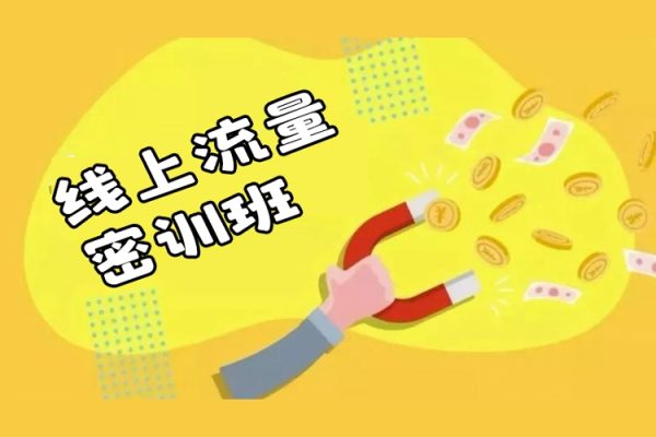 線上流量密訓班21.0