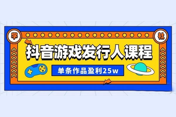 抖音快手小程序游戲發行人項目，新手小白都可做，單條視頻收益9000+