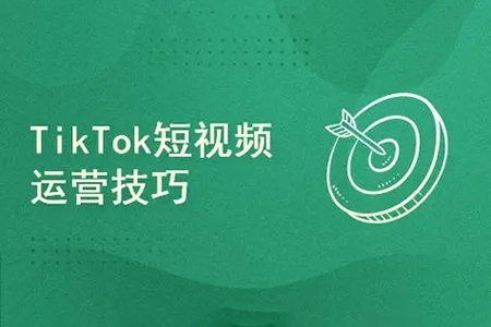 TikTok短視頻運(yùn)營(yíng)+跨境小店運(yùn)營(yíng)，賬號(hào)引流、小店成交