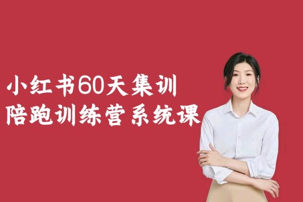 小紅書60天集訓陪跑訓練營系統課