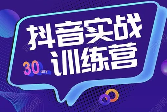 抖音短視頻帶貨好物分享實戰訓練營，零基礎好物分享創富特訓營