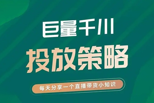 巨量千川投放進階版，幫助各位老板們提高投放效率和收益