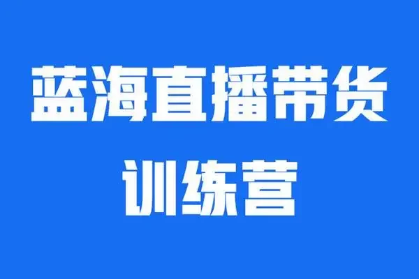 直播帶貨流量訓(xùn)練營(yíng)(8.4號(hào)更新)(起新號(hào)/專(zhuān)場(chǎng)/打榜/明星網(wǎng)紅助播)