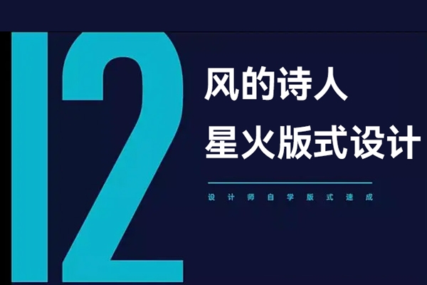 風(fēng)的詩人星火版式設(shè)計(jì)