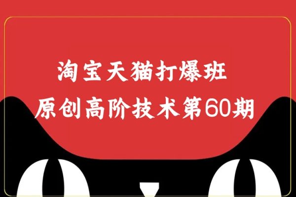 淘寶天貓打爆班原創高階技術第60期