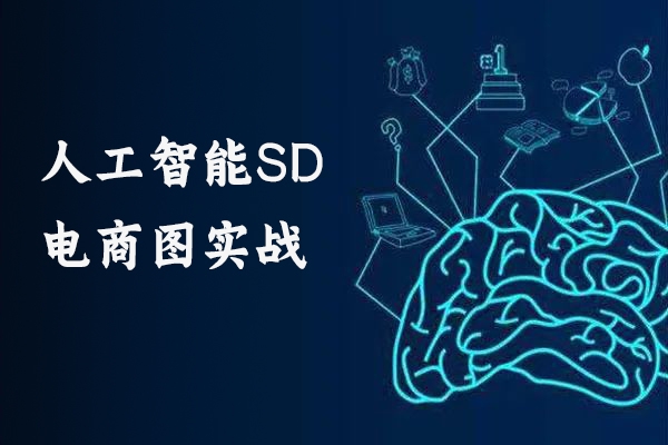 人工智能SD電商圖實戰，ai繪圖0基礎到精通