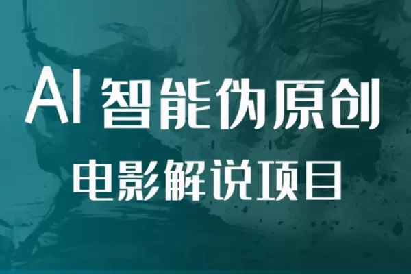 AI制作電影解說(shuō)，零基礎(chǔ)詳細(xì)教你自媒體二剪搬運(yùn)技術(shù)，自己加工輕松過(guò)原創(chuàng)【項(xiàng)目拆解】