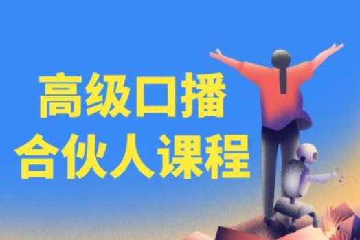 高級口播合伙人課程，百萬粉絲博主教您提高口播能力