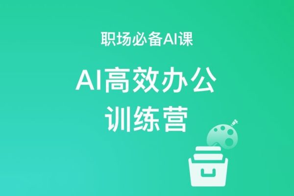 高效職場AI訓練營，掌握AI智能辦公技巧輕松成為辦公高手，提升工作效率