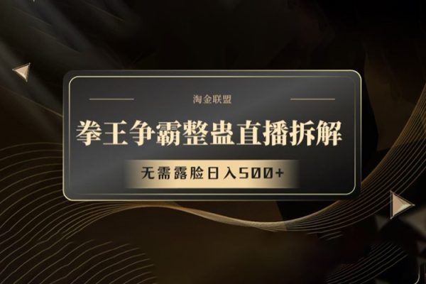 拳王爭霸整蠱直播拆解，無需露臉日入500+【項目揭秘】