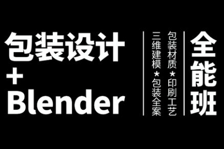 盧帥-包裝設計+Blender全能班第3期