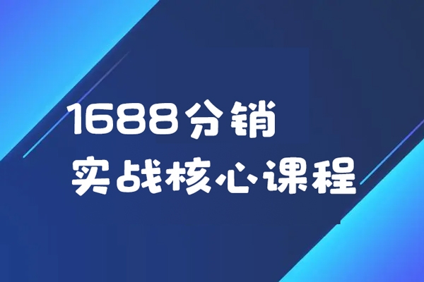 1688分銷實戰核心課程，快速學會玩轉1688分銷