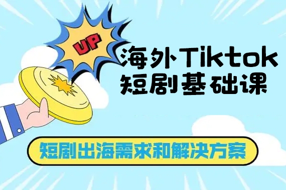 海外Tiktok短劇基礎課，新手0基礎入門認知必學【項目拆解】