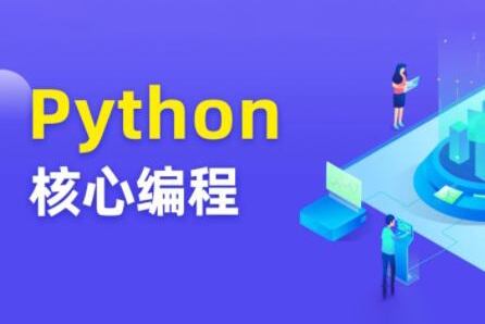 圖靈Python核心編程8期