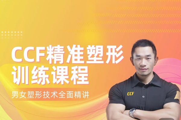 展老師-CCF精準塑形訓練課程